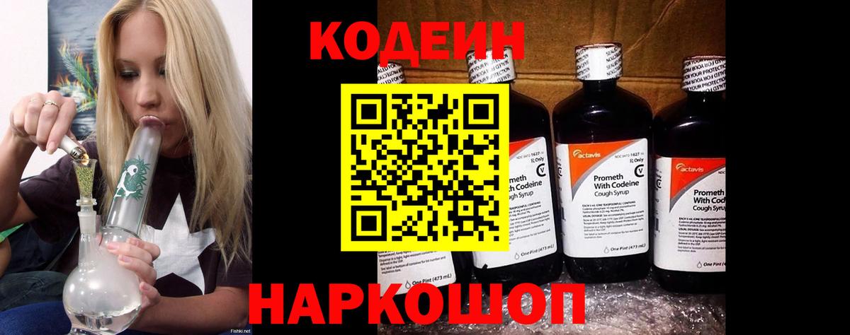 Кодеин Purple Drank  Вход с VPN  Кодеин Purple Drank  Алейск 