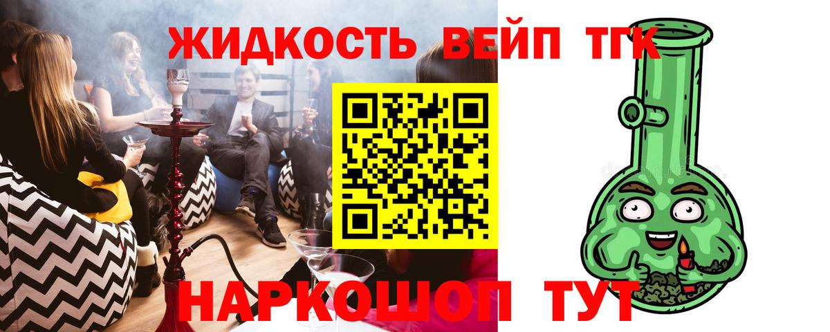 ТГК жижа  Вход с VPN  ТГК вейп  закладки  Алейск 